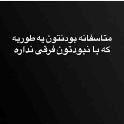 دانلود آهنگ دوباره نشستیم دور از هم من که ا تو بریدم دیگه