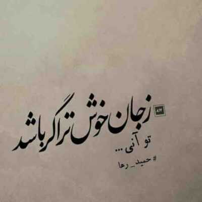 دانلود آهنگ گله كن يار شكيبا زن زيبا گله كن گله كن 