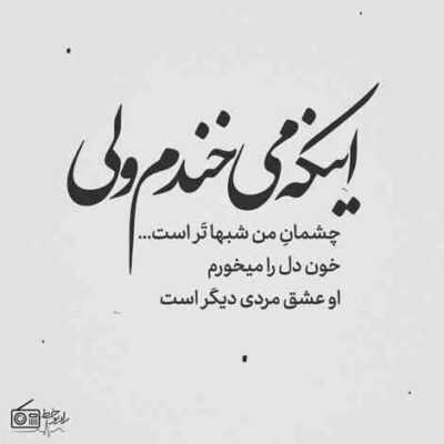دانلود آهنگ مستانه پاشید اسب سیاهی در پنجه ی نور یالی رها را
