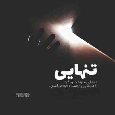 دانلود آهنگ   این یه دلیماس اخرش با ماس تهه دنیاس