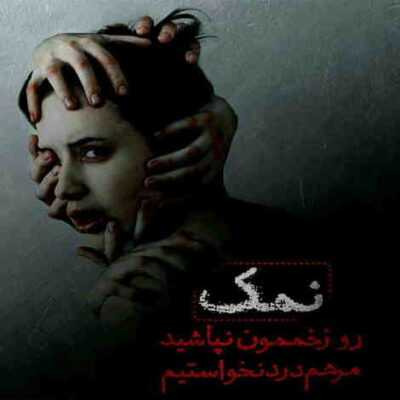 دانلود آهنگ  گفتی عشق فقط تو من خوندم توهم همه چی عوض شد درختی که  تبر شد