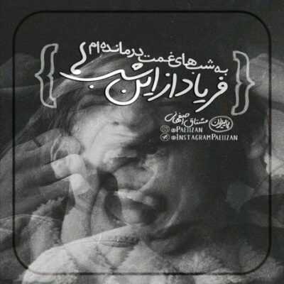 دانلود آهنگ ایریلیق یامان اولار خاطره لردن آغلارام آیریلیق سنین