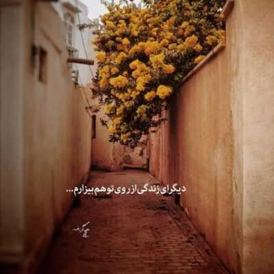 دانلود آهنگ منو تنها نزار با این دل زار بزار نگات کنم من 