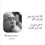 دانلود آهنگ نفهمیدی که بودن تو دلخوشیمه نذار برم بگیر جلو رامو عزیزم علی قنبری