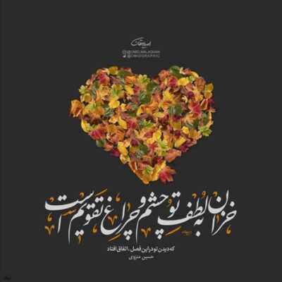 دانلود آهنگ  منیم عشقیمی فلک بو دنیادا چوندریبدی نینمیشم 