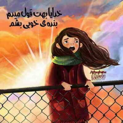 دانلود آهنگ  یه لحظه دست از این فکر که من میرم با اون بردار به من بال و پر که بدی