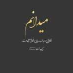دانلود آهنگ میخوام شروع شه با چشات صبم یه آلبوم پر عکسای خنده هات کنم امین تیرزاد دانلود آهنگ میخوام شروع شه با چشات صبم یه آلبوم پر عکسای خنده هات کنم امین تیرزاد