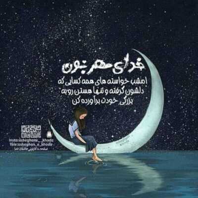 دانلود آهنگ   ای ماه اسمون من در شب تار من بیا بی تو تمومه عمر من کجا رفتی