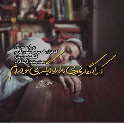 دانلود آهنگ  من که سوخته خسته کوفته وقتی دیدم عشقو از یه تن فروخته وقتی دیدم هر کی سفته
