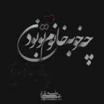 دانلود آهنگ هرکسی به غیر از تو سراب است زندگی بی تو که عذاب است مجتبی پورعلی