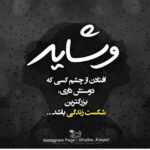 دانلود آهنگ گره ی کارمون همین تناقضات ساده بود نقش آفرینیت شاهرخ