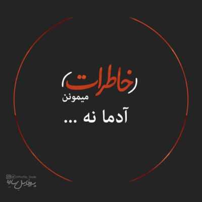 دانلود آهنگ با چهره ام لحظه ای از جوانی بگو بی ساحلت قایق چارتار دانلود آهنگ با چهره ام لحظه ای از جوانی بگو بی ساحلت قایق