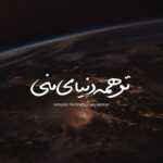 دانلود آهنگ چه قشنگه فر های لای موهات چه سگی داره میلان دانلود آهنگ چه قشنگه فر های لای موهات چه سگی داره میلان