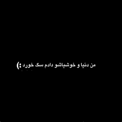 دانلود آهنگ   اگه شد بدی بهت رفت و شد غریبه زندگی همینه یه روزی تبدیل به نفرت میشه بهترین حس