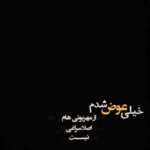 دانلود آهنگ نم پس ندی دریا خشکه نمیگذره فردا خوش سرمایارو سرما کشت