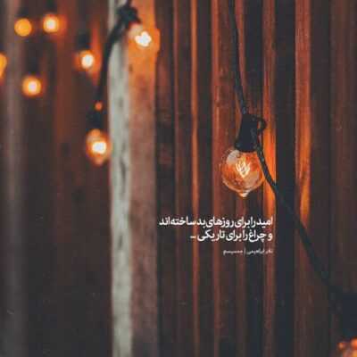 دانلود آهنگ میزنه برق ببین الماسای روی چین میدونی بازی با ما تهش بده چون داریم ماها اسلحه
