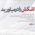 دانلود آهنگ سنگم ببینتت دلش عاشق چشمات می شه که دیوونه کردی با نگات امیر ایران دانلود آهنگ سنگم ببینتت دلش عاشق چشمات می شه که دیوونه کردی با نگات امیر ایران