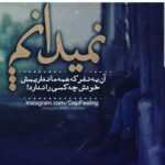 دانلود آهنگ تو سینه به جای قلب میزنه عشقت بی خبر اومدی دانیال درخشان