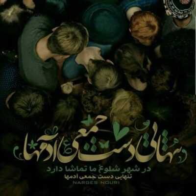 دانلود آهنگ  آهای بذار بپوشمت مثله لباسه مهمونی تور سپیدی 