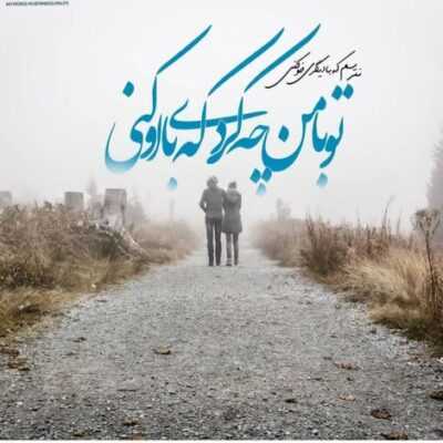 دانلود آهنگ  مزمزه کن زمزممو خانوم یک سره کن هر تکه مو خانوم