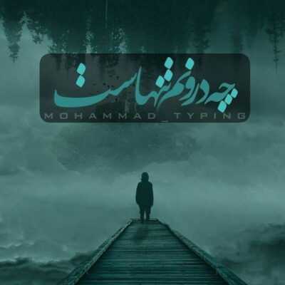 دانلود آهنگ  گریه‌ی مستی داره صدام این صدای عاشق شدنه قصه‌ی عشقت باز تو صدامه