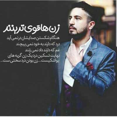 دانلود آهنگ  قلب تو قلب پرنده پوستت اما پوست شیر زندون تنو رها کن ای پرنده پر بگیر