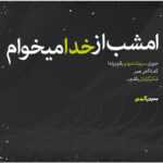 دانلود آهنگ تنهایی شاید یه راهه راهیه تا بی نهایت قصه ی همیشه تکرار هجرت و هجرت و هجرت