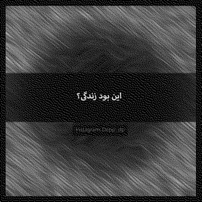 دانلود آهنگ  می‌خوام دروغات و کنم باورش چیزی نمونده از تن لاغرت
