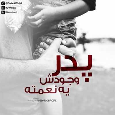 دانلود آهنگ میدونستم از اول آخرش رو ولی واسه تو اومدم تا تهشو من که ادم غدی بودم دانلود آهنگ میدونستم از اول آخرش رو ولی واسه تو اومدم تا تهشو من که ادم غدی بودم