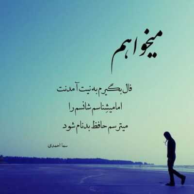 دانلود آهنگ  مامان بهم میگفت قبلا بودی چپ دست واسه همین شاید کارهام شده برعکس
