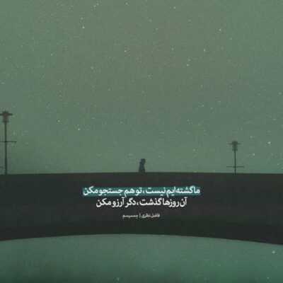 دانلود آهنگ   سیجی فرمونو پاس بده دست حاجیت تا که ما رو دید مغز پاچید شما جوزی ولی بکس ما چیل