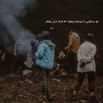 دانلود آهنگ  مواظب خودت هستی بی من هر جای راهی الان آرزوم بود