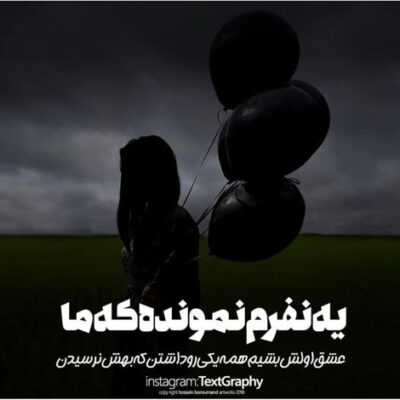 دانلود آهنگ   جز تو کسیو نیستم اخه مگه دنیا یدونه از تو بیشتر داره تو با همه همه چیت فرق داره