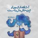 دانلود آهنگ تو که دور شدی من قاطی کردم همه چی درست میشه باشی من بلند بلند دانلود آهنگ تو که دور شدی من قاطی کردم همه چی درست میشه باشی من بلند بلند