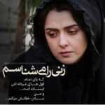 دانلود آهنگ چراغای شهرو چراغای شهرو می‌بینم ولی تارن تو جاده دارم می‌رم