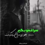 دانلود آهنگ جوهر قلبت را تیمار کن جانم قامت چروک خورده تو دال دریاب محمدجواد امیری دانلود آهنگ جوهر قلبت را تیمار کن جانم قامت چروک خورده تو دال دریاب محمدجواد امیری