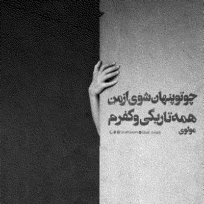 دانلود آهنگ میای میای تو خوابه من بیخیال دلم تنگه 
