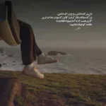 دانلود آهنگ دلمون تنگ یادتیم کلی حواس همیشه پرتت کجاست