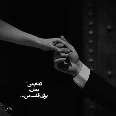 دانلود آهنگ بس که خوشگلی تو چشمی وقتشه باهم جور بشیم 
