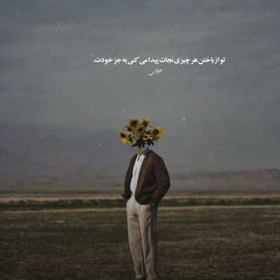 دانلود آهنگ  بهونه میاری میخوای از خودم دورت کنم