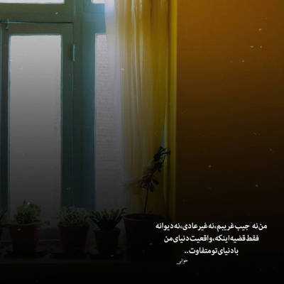 دانلود آهنگ  تو بگی میچرخونم خورشید و دور زمین