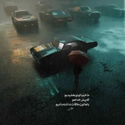دانلود آهنگ گفتی به من غصه نخور میرم و بر میگردم هوش مصنوعی