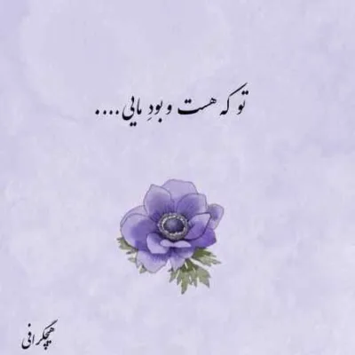 دانلود آهنگ شب خوبه برا ما اما منم و یه معما