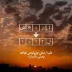 دانلود آهنگ تیکه تیکه خورده شیشه بان اعصاب مسعود جلیلیان