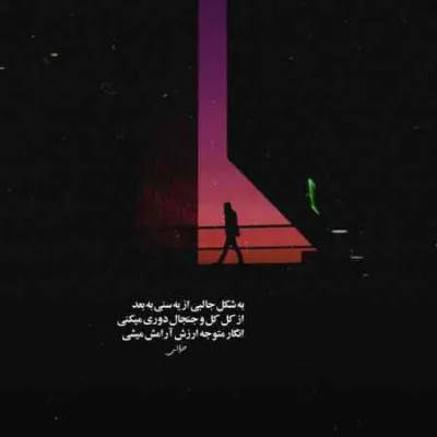 دانلود آهنگ  منم یکی از اون یازده تام با ایمان ما میریم جلو