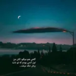 دانلود آهنگ با ما لج كردن انگار ما اضافی بوديم