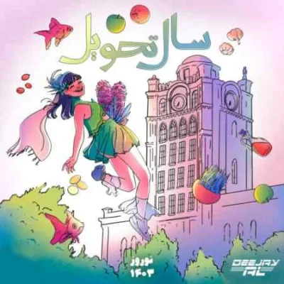 دانلود آهنگ دی جی ال سال تحویل نوروز ۱۴۰۳ رادیو جوان