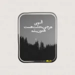 دانلود آهنگ دلم از دنیا گرفته شب من مهتاب نداره هومان