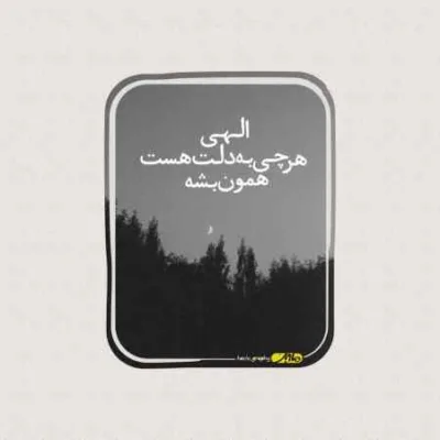 دانلود آهنگ دلم از دنیا گرفته شب من مهتاب نداره هومان