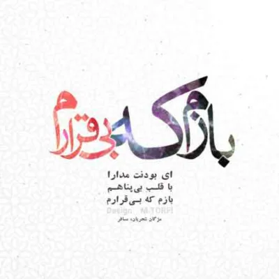 دانلود آهنگ هی بیا جرم بده هی داری میای قرم بده مهدیار